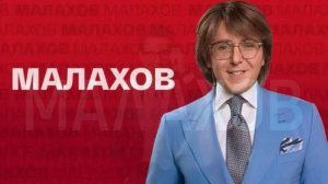Малахов 18.08.2026 обзор передачи