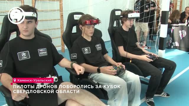 В каменске-уральском во второй раз прошли гонки дронов за кубок свердловской области