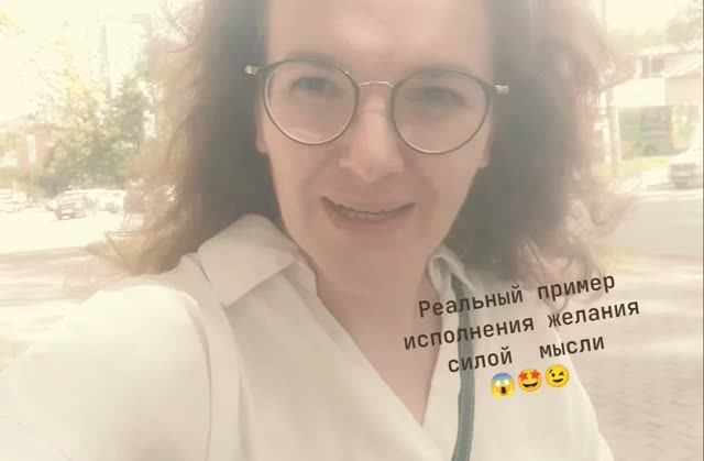 Реальный пример исполнения желания силой мысли! 🤨😍😵💫