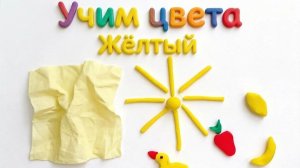Учим жёлтый цвет с пластилином🌞Серия 1.  Развивающее видео для детей 2+