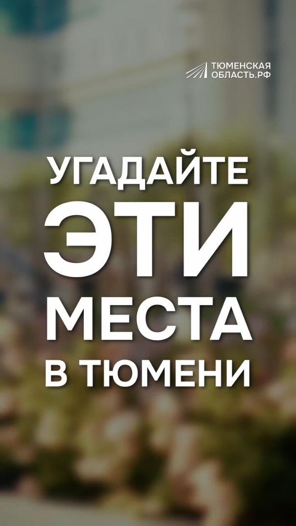 Узнаете эти места Тюмени?