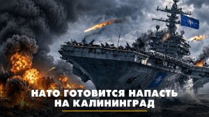 НАТО готовится напасть на Калининград | ЧТО БУДЕТ | 18.08.2026