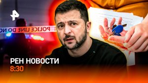 Стрельба в прямом эфире / Тотальная мобилизация на Украине / Квартиры из воздуха / РЕН Новости 8:30