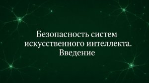 Безопасность систем искусственного интеллекта