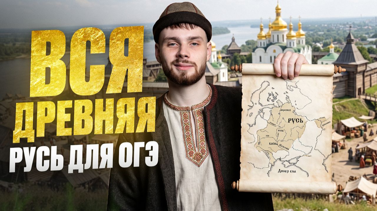 ВСЕ про ДРЕВНЮЮ РУСЬ за 30 минут / ВСЕ даты, князья, события и термины для ОГЭ 2027 по истории