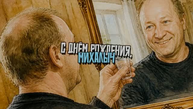 С днём рождения, Михалыч