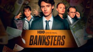 Банкстеры_2026_Трейлер_Сериал