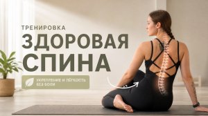 Здоровая спина ❤️ Тренировка для позвоночника