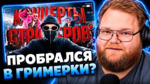Т2х2 СМОТРИТ ▷ ПРОБРАЛСЯ В ГРИМЕРКИ КОНЦЕРТОВ СТРИМЕРОВ, И ВОТ ЧТО Я ПОНЯЛ // АДЕОМА ТВИЧЕР