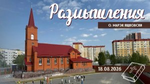 Размышления - Слово стало Плотью (2255) 18.08.2026