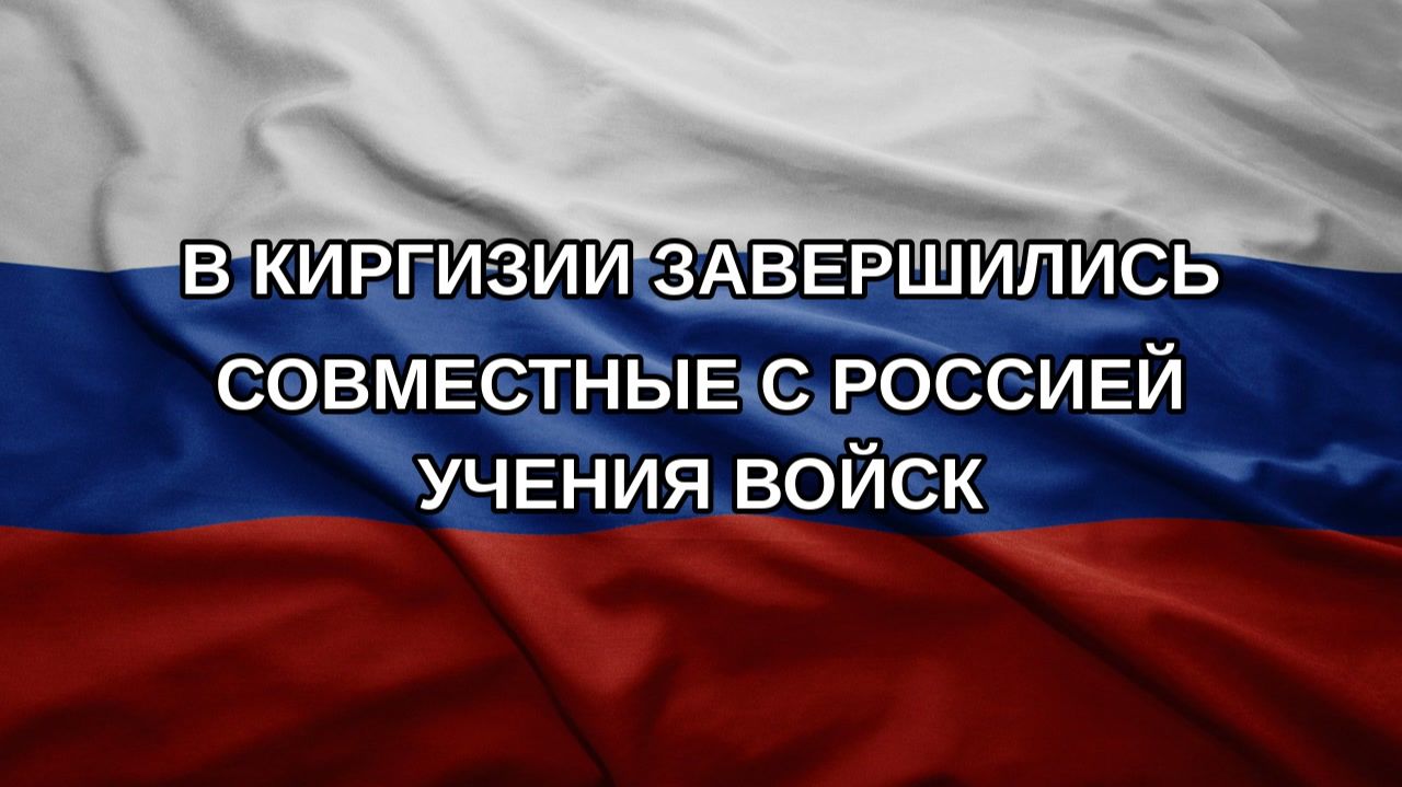 В Киргизии завершились совместные с Россией учения войск