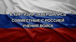 В Киргизии завершились совместные с Россией учения войск