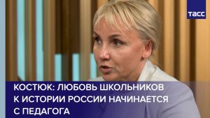 Костюк рассказала, с чего начинается любовь школьников к истории России