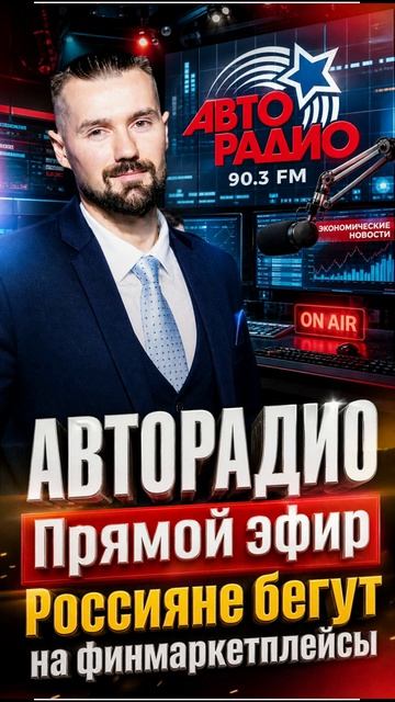 В РОССИИ ВЫРОС ИНТЕРЕС К ФИНМАРКЕТПЛЕЙСАМ / ПРЯМОЙ ЭФИР НА АВТОРАДИО - ЗАХАРКИН РУСЛАН