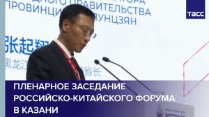 Пленарное заседание российско-китайского форума в Казани