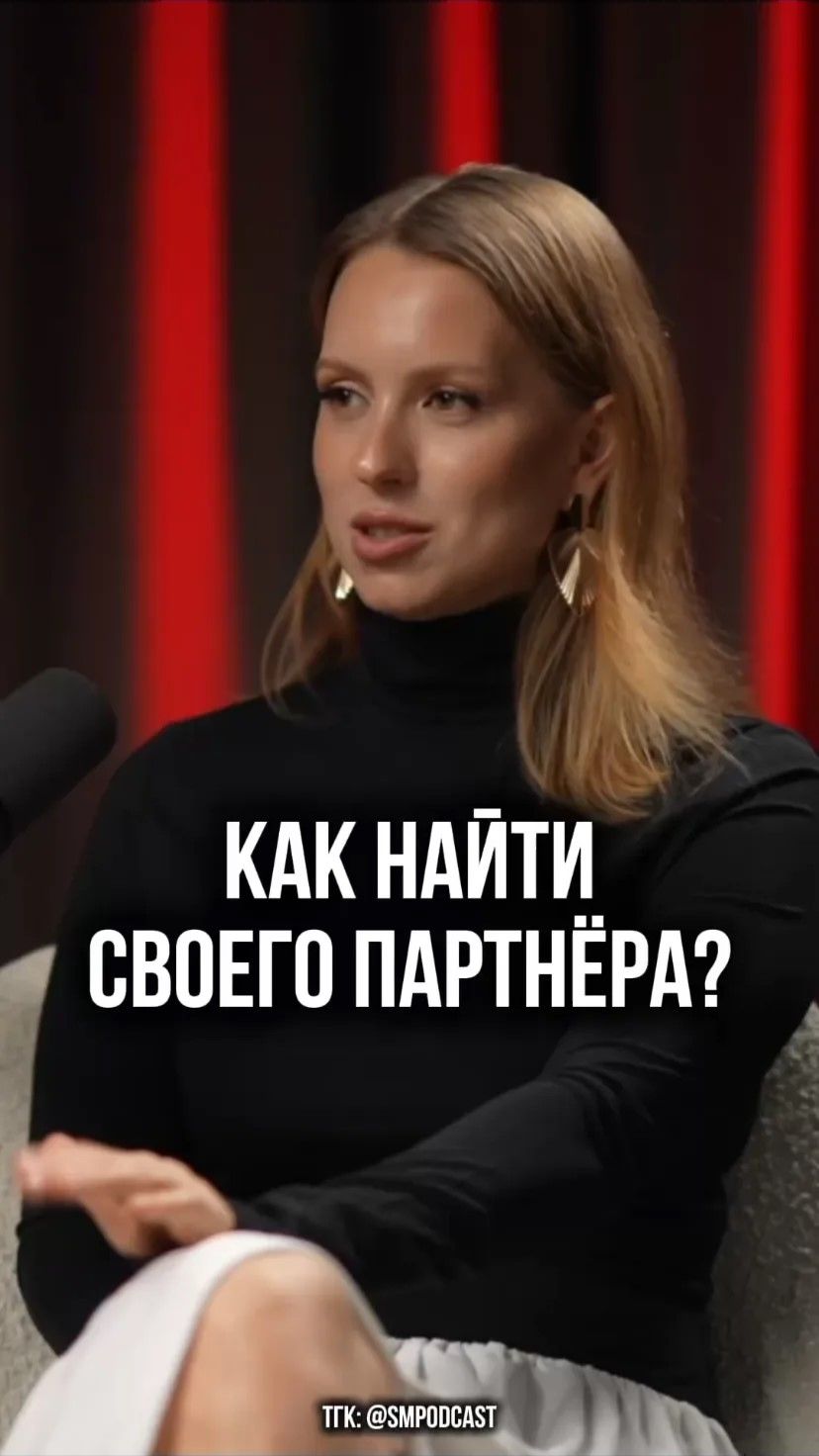 Как найти своего партнера?