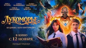 ЛУКОМОРЬЕ. Первый трейлер. Павел Прилучный в роли Кащея в кино с 12 ноября
