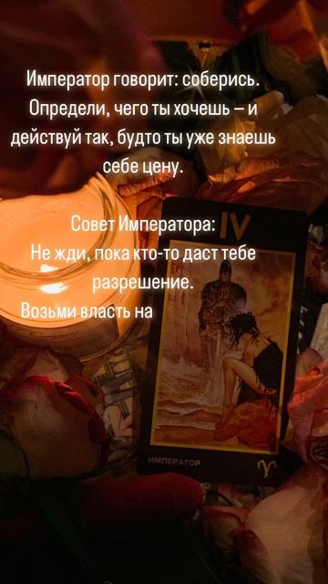 КАРТА ДНЯ- ИМПЕРАТОР ❤️🔥 18.08