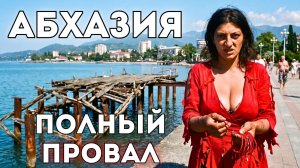 Абхазия 2026 Огромные ПРОБЛЕМЫ для туристов о которых врут. Цены и обстановка