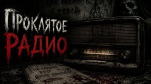 Проклятое радио. Не трогой это радио, оно слышит твой голос