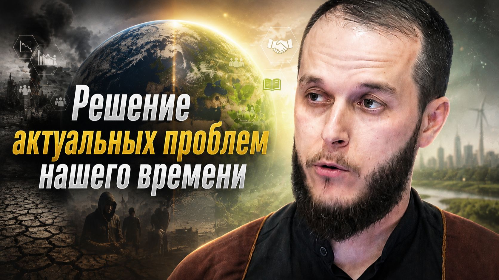 Пятничная проповедь-2. Решение актуальных проблем нашего времени. Сахил Аскеров. 14.08.2026
