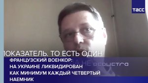 Военкор Брайар сообщил, что на Украине ликвидировано более четверти наемников