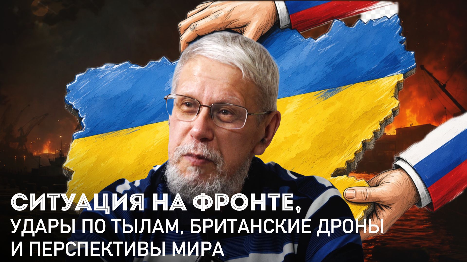 СИТУАЦИЯ НА ФРОНТЕ, УДАРЫ ПО ТЫЛАМ, БРИТАНСКИЕ ДРОНЫ И ПЕРСПЕКТИВЫ МИРА