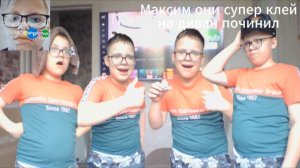 Максим они супер клей и диван починил