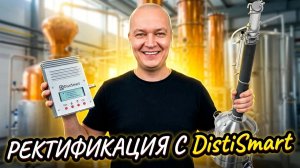 Спирт 96.6% на модернизированном Люкссталь 8 с автоматикой DistiSmart и царгой пастеризации