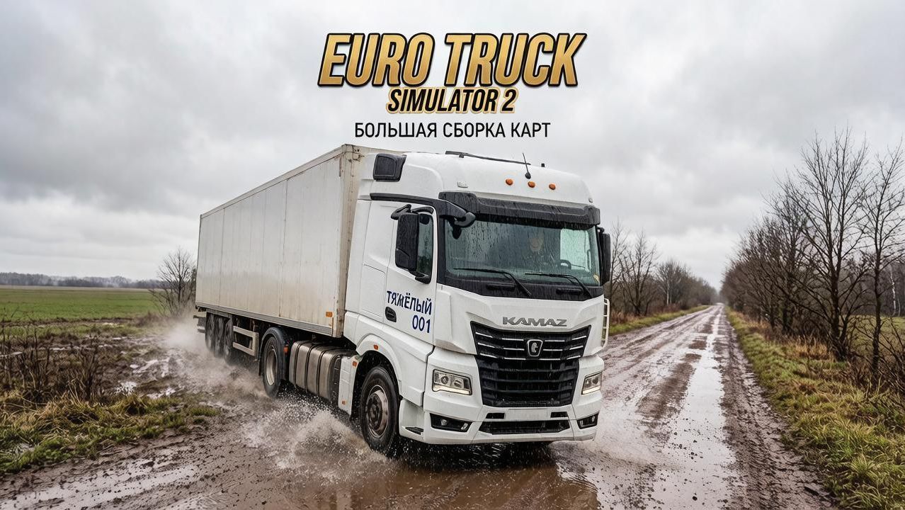 Euro Truck Simulator 2 Большая сборка карт.