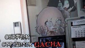 Сборник страшных историй на ночь - Gacha life(2)_Club_Nox