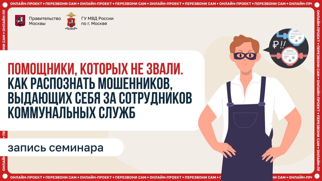 Мошенники ЖКХ: как распознать лжесотрудников коммунальных служб и защитить свои деньги