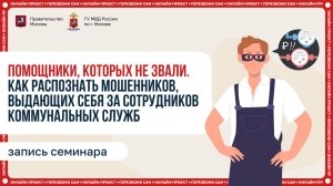 Мошенники ЖКХ: как распознать лжесотрудников коммунальных служб и защитить свои деньги