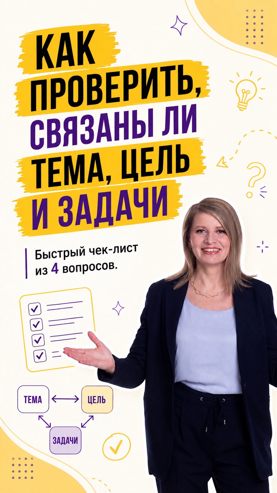 Как проверить связаны ли тема цель и задачи