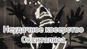 Неудачное косерство окситалиса/Creatures Of Sonaria