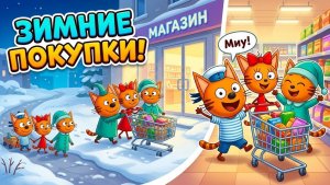 Три Кота игра_ Идем в магазин за покупками и строим Ледяные Скульптуры