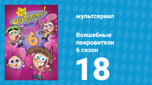 Волшебные покровители 6 сезон 18 серия (мультсериал, 2001)