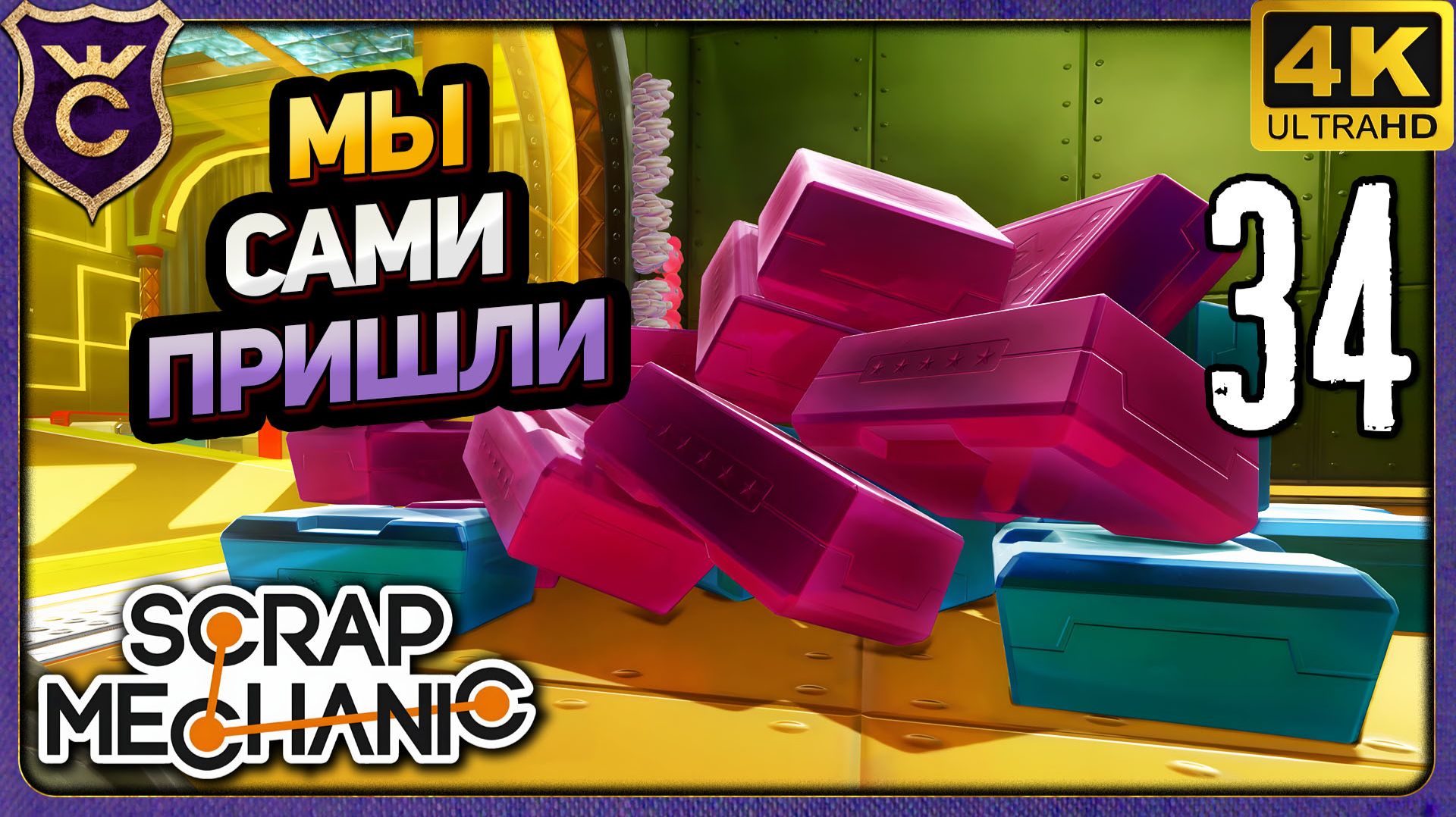 АВТОМАТИЗАЦИЯ ДОСТАВКИ СЛИТКОВ В БАНК! 34 Scrap Mechanic Релиз