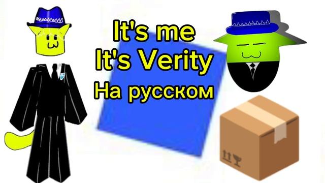It's Me It's Verity на русском