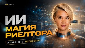 Нейросети в работе риелтора: как использовать все возможности ИИ