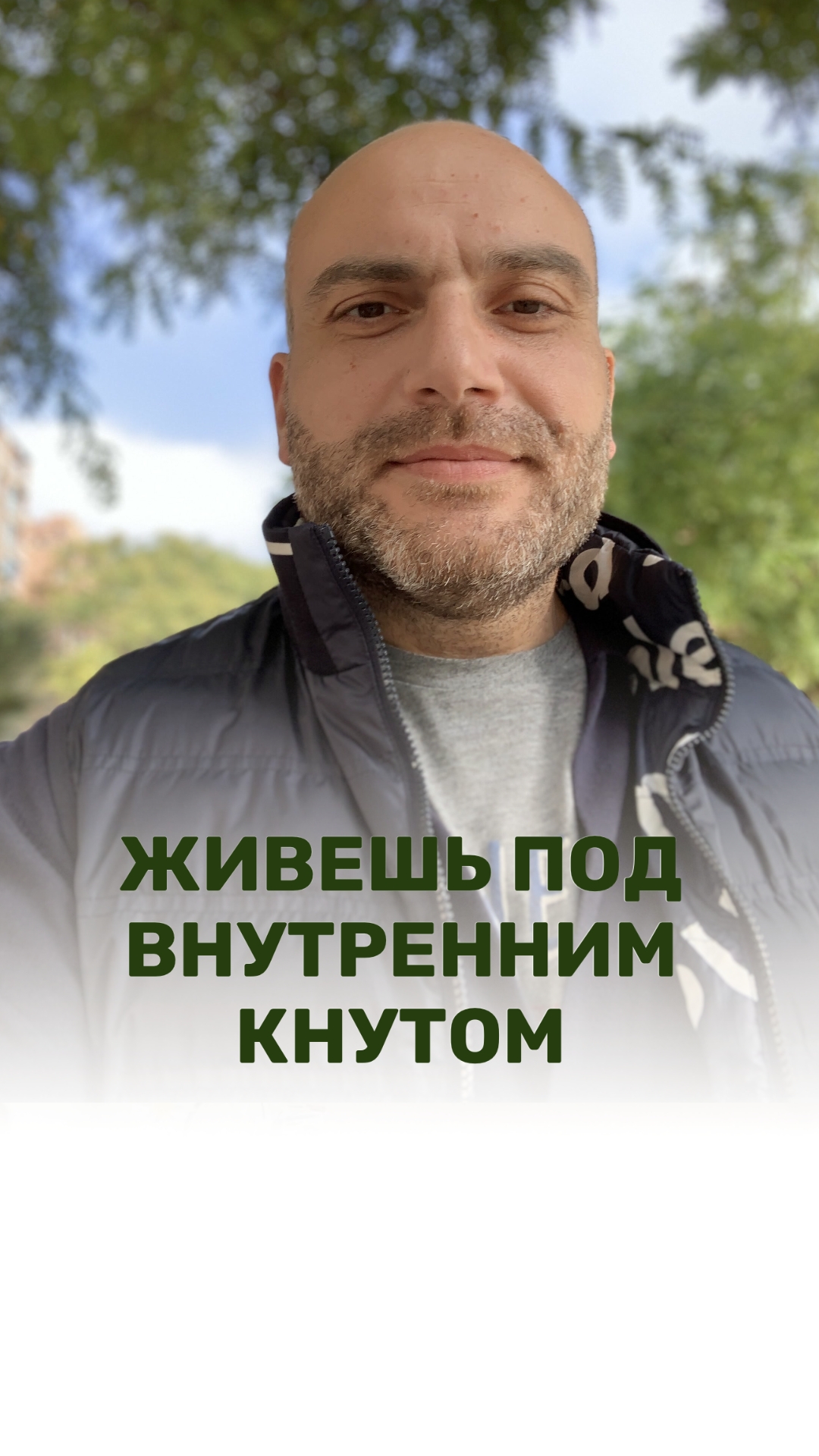 ЖИВЁШЬ ПОД ВНУТРЕННИМ КНУТОМ