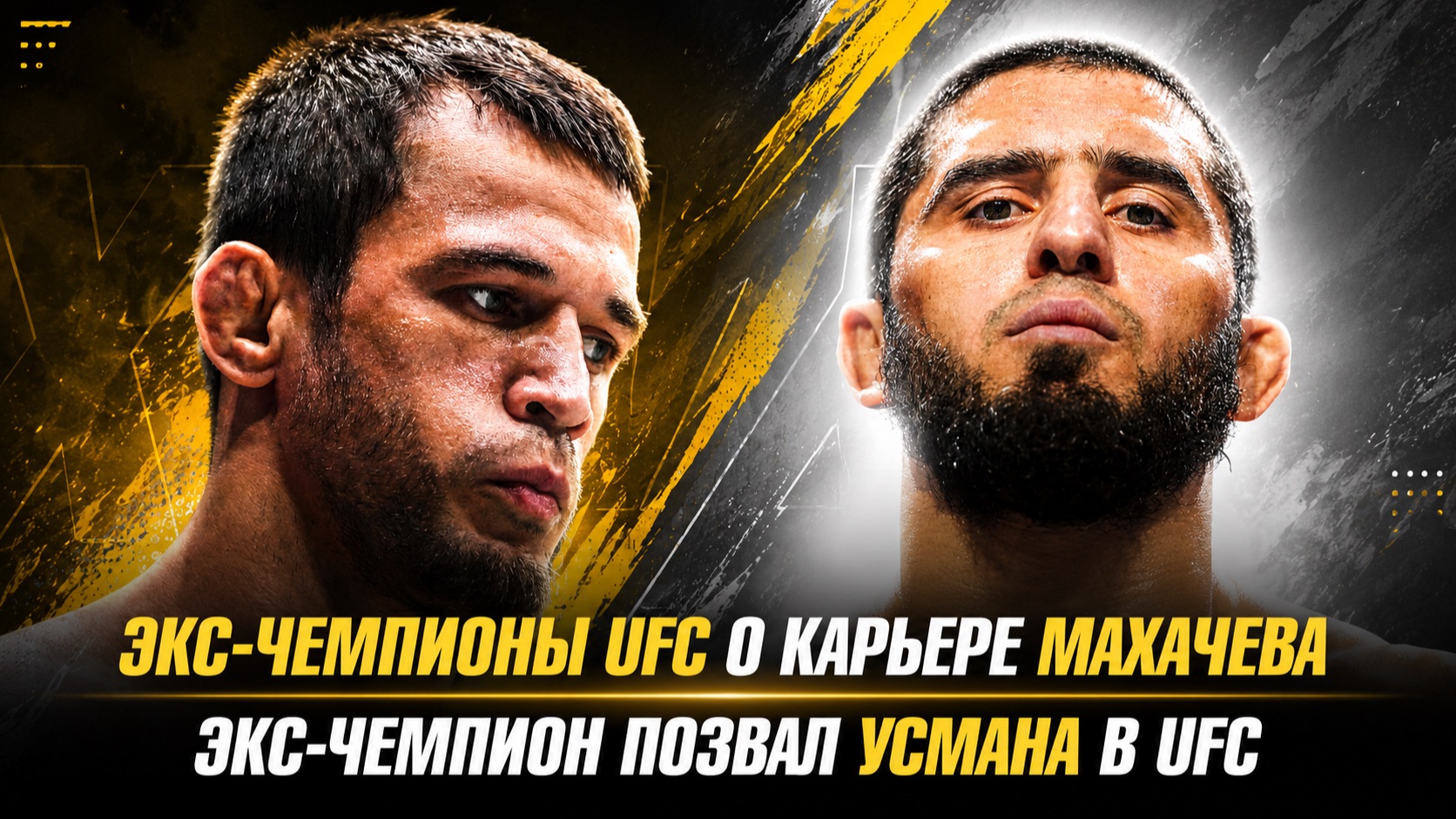 Экс-чемпионы UFC о карьере Ислама Махачева / Экс-чемпион позвал Усмана Нурмагомедова в UFC