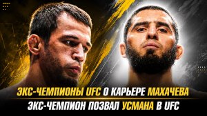 Экс-чемпионы UFC о карьере Ислама Махачева / Экс-чемпион позвал Усмана Нурмагомедова в UFC