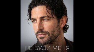 Фара Ночи - Не буди меня