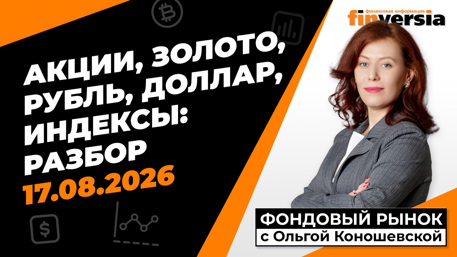 Фондовый рынок с Ольгой Коношевской - 17.08.2026