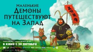 Маленькие демоны путешествуют на Запад Русский трейлер Дубляж 2026