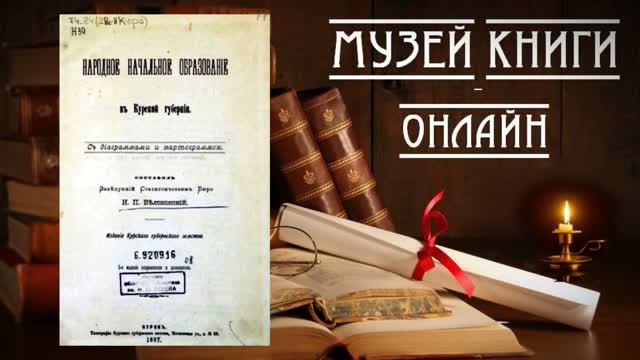 Народное начальное образование в Курской губернии