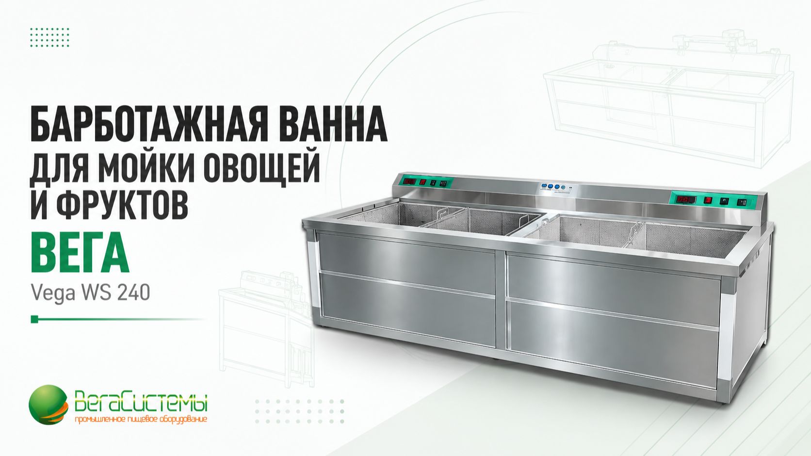 Барботажная ванна для мойки овощей и фруктов Вега/Vega WS 240