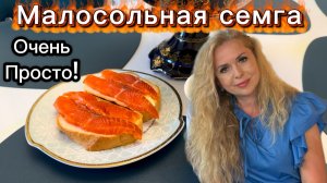 Слабосолёная сёмга! Посолила рыбку! 🐟🤗