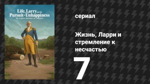 Жизнь, Ларри и стремление к несчастью: Почти история Америки 7 серия (сериал, 2026)